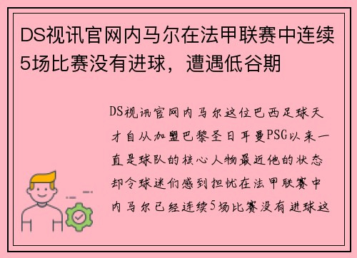 DS视讯官网内马尔在法甲联赛中连续5场比赛没有进球，遭遇低谷期