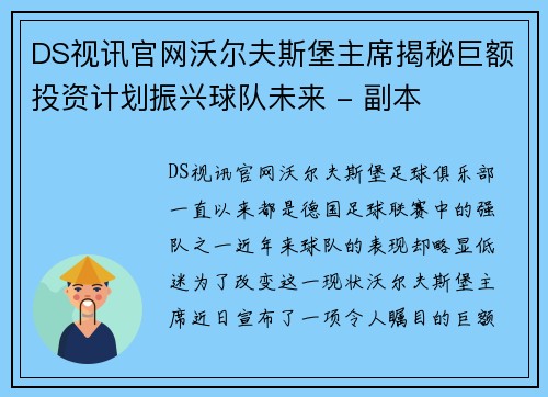 DS视讯官网沃尔夫斯堡主席揭秘巨额投资计划振兴球队未来 - 副本