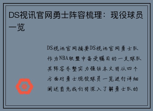 DS视讯官网勇士阵容梳理：现役球员一览