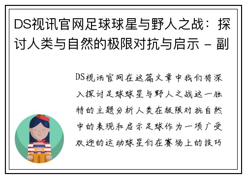 DS视讯官网足球球星与野人之战：探讨人类与自然的极限对抗与启示 - 副本