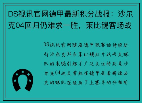 DS视讯官网德甲最新积分战报：沙尔克04回归仍难求一胜，莱比锡客场战平