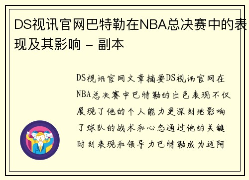 DS视讯官网巴特勒在NBA总决赛中的表现及其影响 - 副本