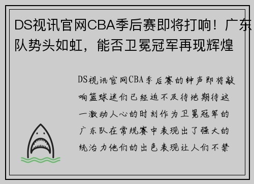 DS视讯官网CBA季后赛即将打响！广东队势头如虹，能否卫冕冠军再现辉煌？ - 副本 (2)