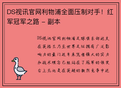 DS视讯官网利物浦全面压制对手！红军冠军之路 - 副本