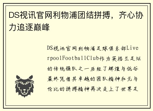 DS视讯官网利物浦团结拼搏，齐心协力追逐巅峰