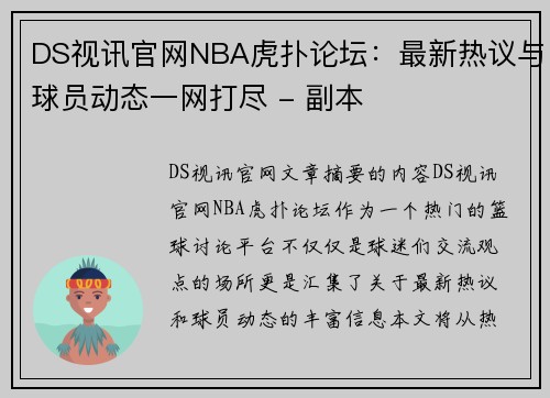 DS视讯官网NBA虎扑论坛：最新热议与球员动态一网打尽 - 副本