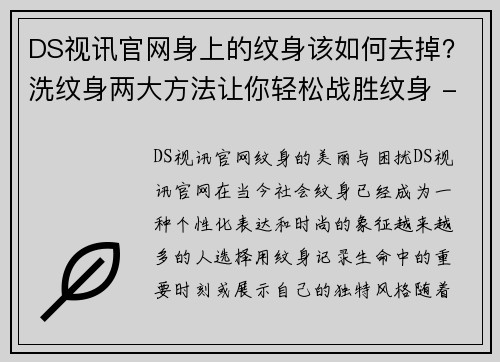 DS视讯官网身上的纹身该如何去掉？洗纹身两大方法让你轻松战胜纹身 - 副本
