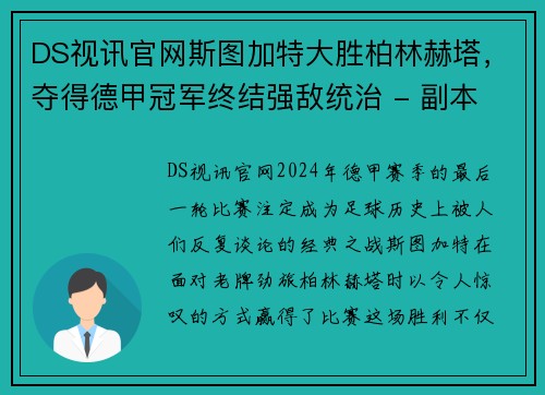 DS视讯官网斯图加特大胜柏林赫塔，夺得德甲冠军终结强敌统治 - 副本
