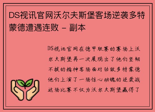 DS视讯官网沃尔夫斯堡客场逆袭多特蒙德遭遇连败 - 副本