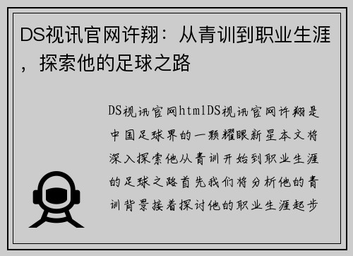 DS视讯官网许翔：从青训到职业生涯，探索他的足球之路