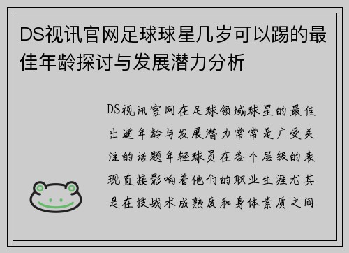 DS视讯官网足球球星几岁可以踢的最佳年龄探讨与发展潜力分析
