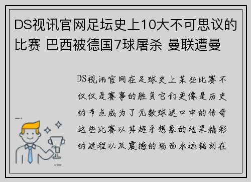 DS视讯官网足坛史上10大不可思议的比赛 巴西被德国7球屠杀 曼联遭曼 - 副本