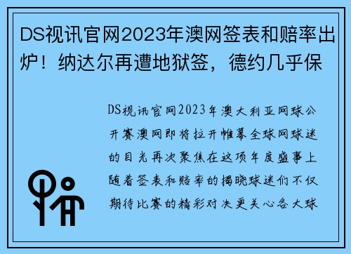 DS视讯官网2023年澳网签表和赔率出炉！纳达尔再遭地狱签，德约几乎保送 - 副本 - 副本