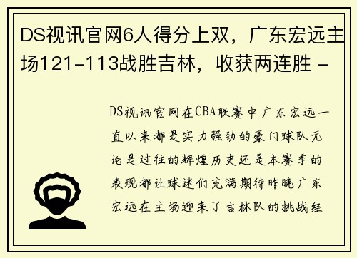 DS视讯官网6人得分上双，广东宏远主场121-113战胜吉林，收获两连胜 - 副本