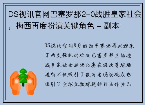DS视讯官网巴塞罗那2-0战胜皇家社会，梅西再度扮演关键角色 - 副本