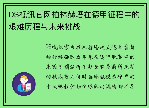 DS视讯官网柏林赫塔在德甲征程中的艰难历程与未来挑战