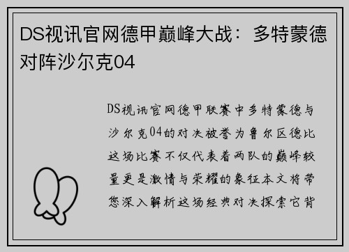 DS视讯官网德甲巅峰大战：多特蒙德对阵沙尔克04
