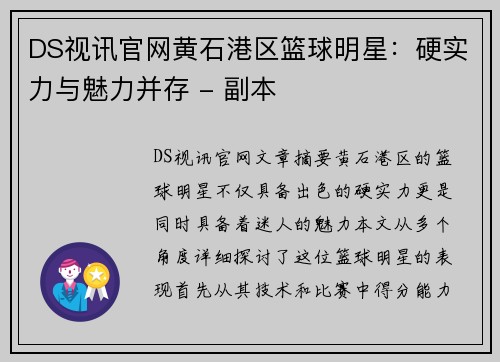 DS视讯官网黄石港区篮球明星：硬实力与魅力并存 - 副本