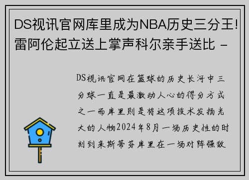 DS视讯官网库里成为NBA历史三分王!雷阿伦起立送上掌声科尔亲手送比 - 副本