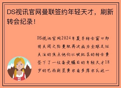 DS视讯官网曼联签约年轻天才，刷新转会纪录！
