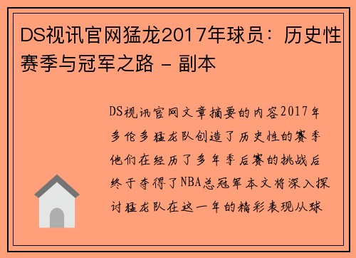 DS视讯官网猛龙2017年球员：历史性赛季与冠军之路 - 副本