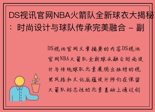 DS视讯官网NBA火箭队全新球衣大揭秘：时尚设计与球队传承完美融合 - 副本