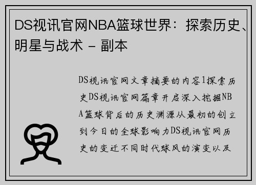 DS视讯官网NBA篮球世界：探索历史、明星与战术 - 副本