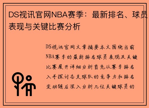DS视讯官网NBA赛季：最新排名、球员表现与关键比赛分析