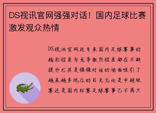 DS视讯官网强强对话！国内足球比赛激发观众热情