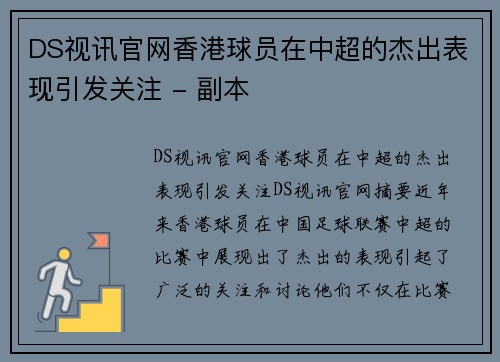 DS视讯官网香港球员在中超的杰出表现引发关注 - 副本