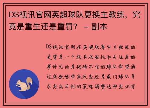 DS视讯官网英超球队更换主教练，究竟是重生还是重罚？ - 副本