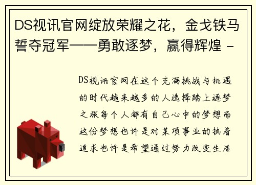 DS视讯官网绽放荣耀之花，金戈铁马誓夺冠军——勇敢逐梦，赢得辉煌 - 副本