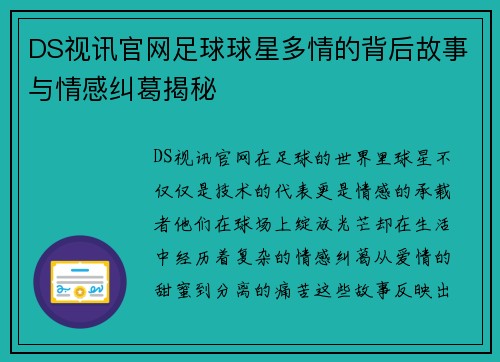 DS视讯官网足球球星多情的背后故事与情感纠葛揭秘