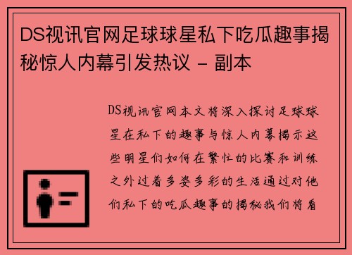 DS视讯官网足球球星私下吃瓜趣事揭秘惊人内幕引发热议 - 副本