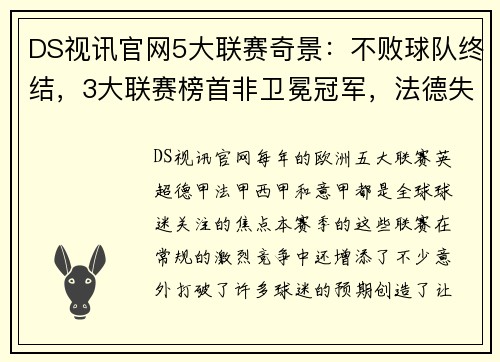 DS视讯官网5大联赛奇景：不败球队终结，3大联赛榜首非卫冕冠军，法德失控 - 副本 - 副本