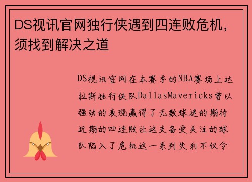 DS视讯官网独行侠遇到四连败危机，须找到解决之道