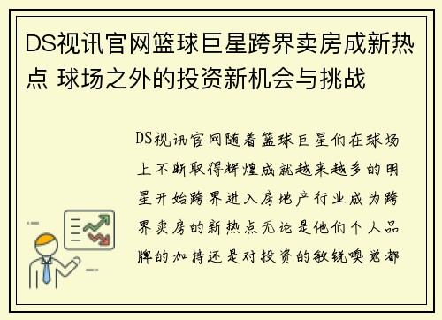 DS视讯官网篮球巨星跨界卖房成新热点 球场之外的投资新机会与挑战