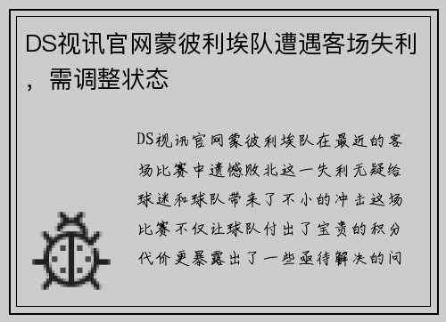 DS视讯官网蒙彼利埃队遭遇客场失利，需调整状态