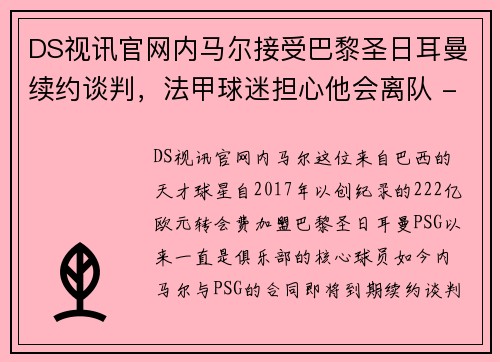 DS视讯官网内马尔接受巴黎圣日耳曼续约谈判，法甲球迷担心他会离队 - 副本