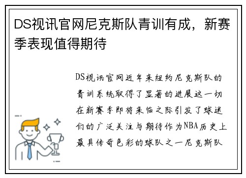 DS视讯官网尼克斯队青训有成，新赛季表现值得期待