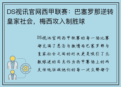 DS视讯官网西甲联赛：巴塞罗那逆转皇家社会，梅西攻入制胜球