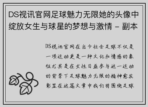 DS视讯官网足球魅力无限她的头像中绽放女生与球星的梦想与激情 - 副本