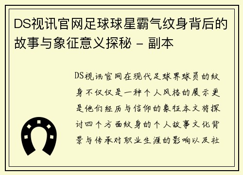 DS视讯官网足球球星霸气纹身背后的故事与象征意义探秘 - 副本