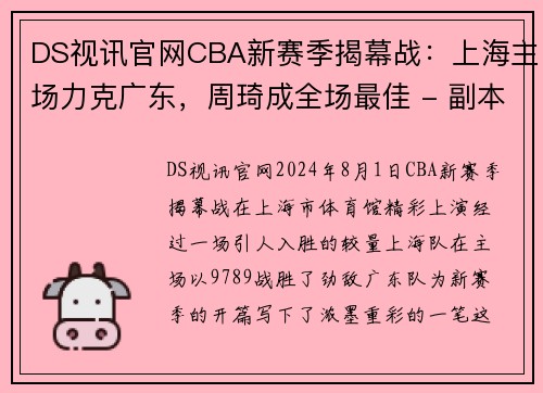 DS视讯官网CBA新赛季揭幕战：上海主场力克广东，周琦成全场最佳 - 副本 - 副本