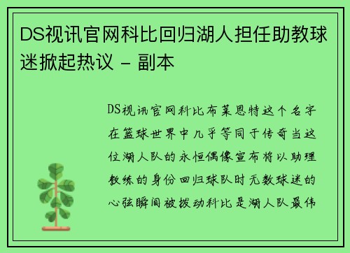 DS视讯官网科比回归湖人担任助教球迷掀起热议 - 副本