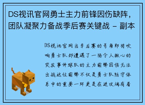 DS视讯官网勇士主力前锋因伤缺阵，团队凝聚力备战季后赛关键战 - 副本