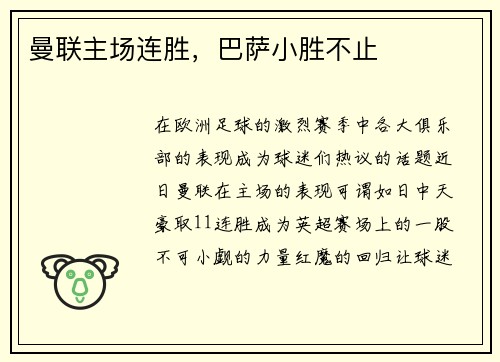曼联主场连胜，巴萨小胜不止