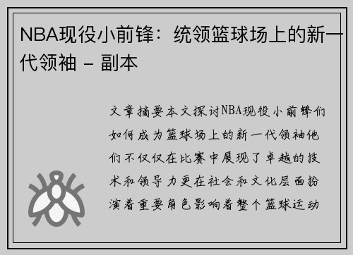 NBA现役小前锋：统领篮球场上的新一代领袖 - 副本