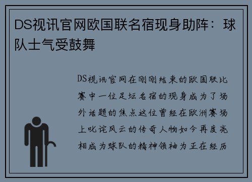 DS视讯官网欧国联名宿现身助阵：球队士气受鼓舞