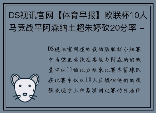 DS视讯官网【体育早报】欧联杯10人马竞战平阿森纳土超朱婷砍20分率 - 副本